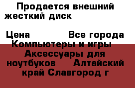 Продается внешний жесткий диск WESTERN DIGITAL Elements Portable 500GB  › Цена ­ 3 700 - Все города Компьютеры и игры » Аксессуары для ноутбуков   . Алтайский край,Славгород г.